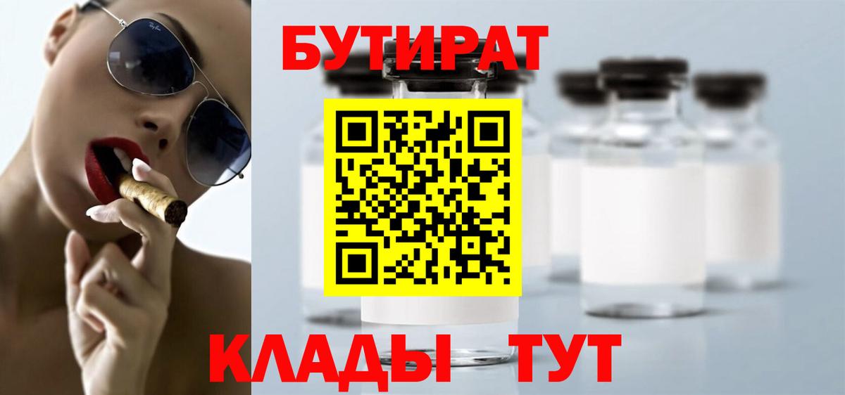 БУТИРАТ вода  Вход с VPN  Бутират  Богородицк 